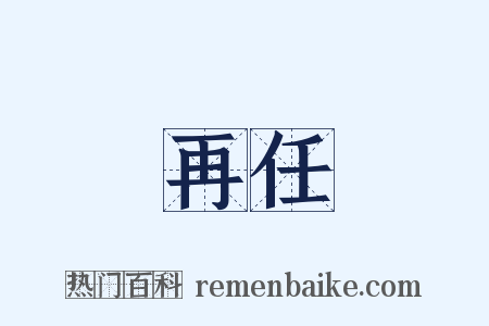 再任是什么意思的图片